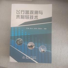 飞行器探测与末制导技术