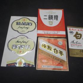 老酒标。佳品酒。二锅头。 白干酒。纯粮白干（五份）