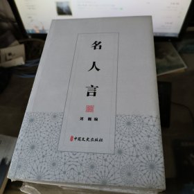 名人言