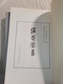 通志堂集上下 全二册