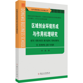 区域创业环境形成与作用机理研究/当代管理理论与实践丛书