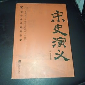 公务员书架/中国历朝通俗演义：宋史演义