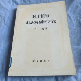 种子植物形态解剖学导论