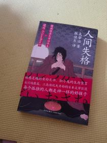 人间失格（李现推荐！与川端康成、村上春树并称的日本文学巨匠太宰治，敏感灵魂的自白之书，胆小鬼的生存宣言！）