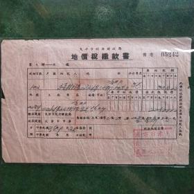 民国地价税缴款书