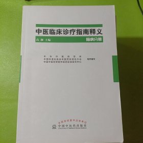 中医临床诊疗指南释义 脑病分册