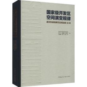 国家级开发区空间演变规律：武汉东湖高新区空间发展30年