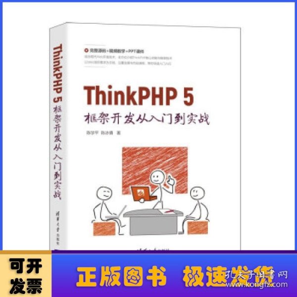 ThinkPHP 5框架开发从入门到实战