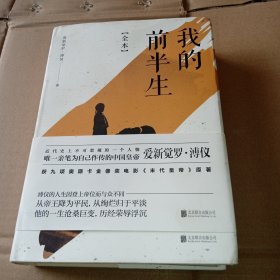 我的前半生：全本(香港大学评选「人生必读的100本书」，近代史上绝不可跨越的人物，唯一为自己做传的中国皇帝——爱新觉罗·溥仪。)