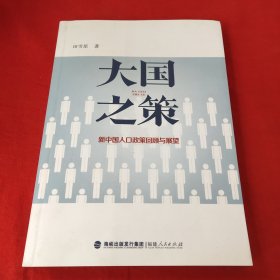 大国之策——新中国人口政策回顾与展望