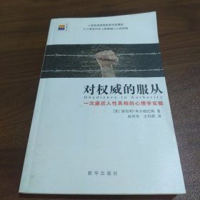 对权威的服从：一次逼近人性真相的心理学实验