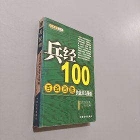 兵經(jīng)100