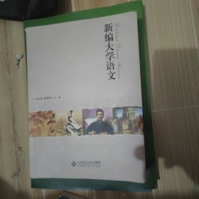 新编大学语文