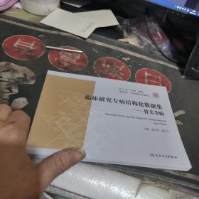 临床研究专病结构化数据集 骨关节病 【2024年1版1 印、品 相不错】