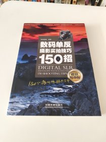 数码单反摄影实拍技巧150招（超值精华版）