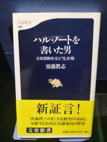 文春新书028 日米开战外交与“雪”作战 日文原版