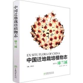 中国迁地栽培植物志 球兰属 生物科学 作者 新华正版