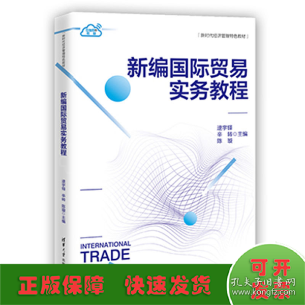 新编国际贸易实务教程