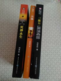 三体Ⅲ：死神永生+黑暗森林+地球往事；三本合售