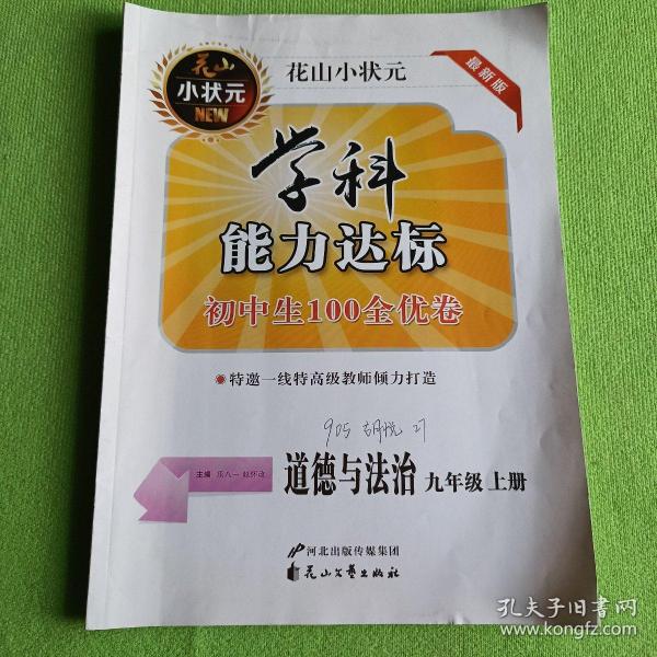 初中生100全优卷 : 华师大版. 科学. 九年级. 上册