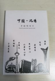 “中国沈阳”手绘明信片