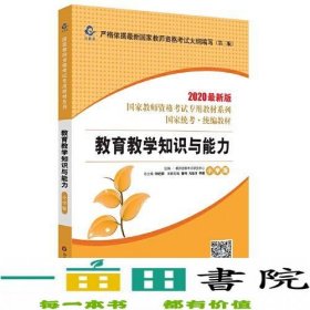 2020系列 小学版 教材·教育教学知识与能力