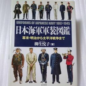 日本海军军装图鉴 带盒 品好 大16开 334页