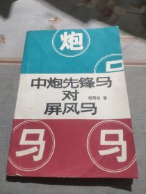 中炮先锋马对屏风马