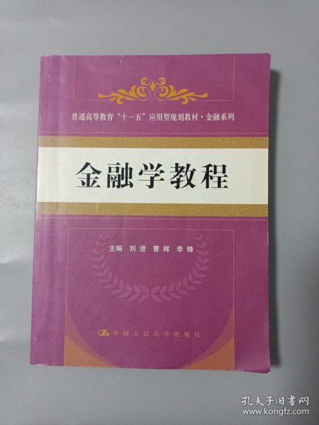 普通高等教育“十一五”应用型规划教材·金融系列：金融学教程