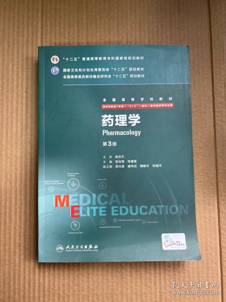 药理学（第3版 供8年制及7年制“5+3”一体化临床医学等专业用）全新 未使用过