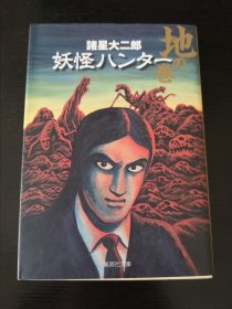 《地》妖怪系列诸星大二郎 日文漫画 文库本，64开