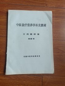 中医食疗营养学补充教材，方剂教研室