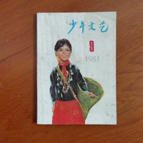 少年文艺1981年9期，