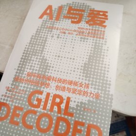 AI与爱 拉娜·埃尔·卡利乌比 著 凯文·凯利、亚当·格兰特诚挚推荐，情感AI领军女科学家的创梦与抉择，致所有热爱科技的硬核女孩 女性人物传记