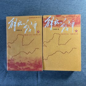 解放战争 上下