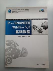 Pro/ENGINEER Wildfire 5.0基础教程