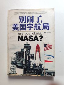 别闹了，美国宇航局