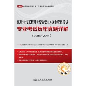 注册电气工程师（发输变电）执业资格考试专业考试历年真题详解（2008~2014）