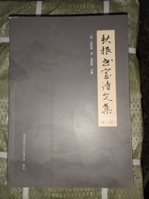 秋根书室诗文集