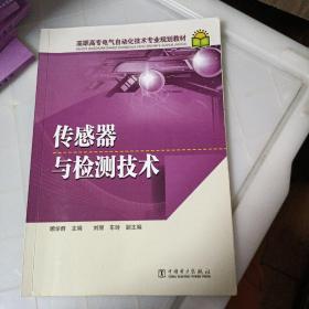 高职高专电气自动化技术专业规划教材：传感器与检测技术