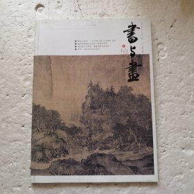 书与画 2015.1-12