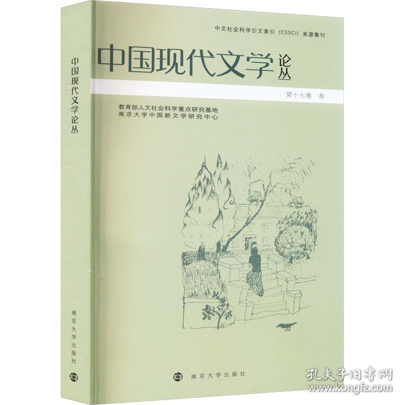 中国现代文学论丛 中国现当代文学理论 作者 新华正版