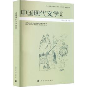 中国现代文学论丛 中国现当代文学理论 作者 新华正版