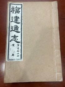 稀见民国线装老版大开本“地方县志”《福建通志》，存第15册 坛庙五卷全