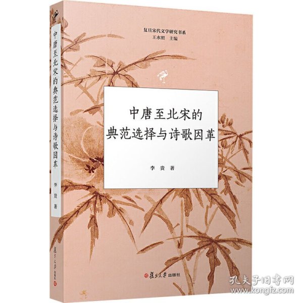 中唐至北宋的典范选择与诗歌因革