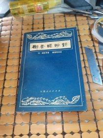 御香缥缈录 （80年1版1印，，满50元免邮费）