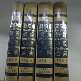 莫泊桑中短篇小说全集（精装 全4册）