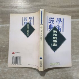 民国学术经典文库（24）宋元戏曲史