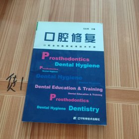 口腔全科医师实用技术手册：口腔修复