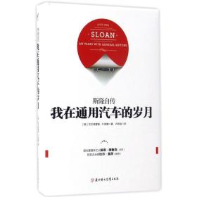 斯隆自传:我在通用汽车的岁月:my years with general motors 职业经理 [美]艾尔弗雷德·p.斯隆 慢半拍 出品